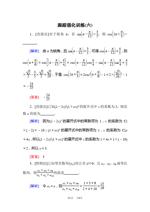 高三理科数学二轮复习跟踪强化训练：6 Word版含解析