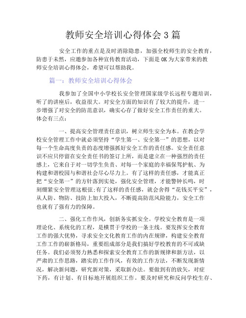 教师安全培训心得体会3篇