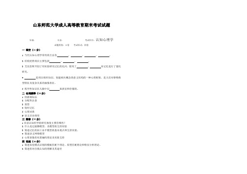 山东师范大学认知心理学期末考试试卷及参考答案