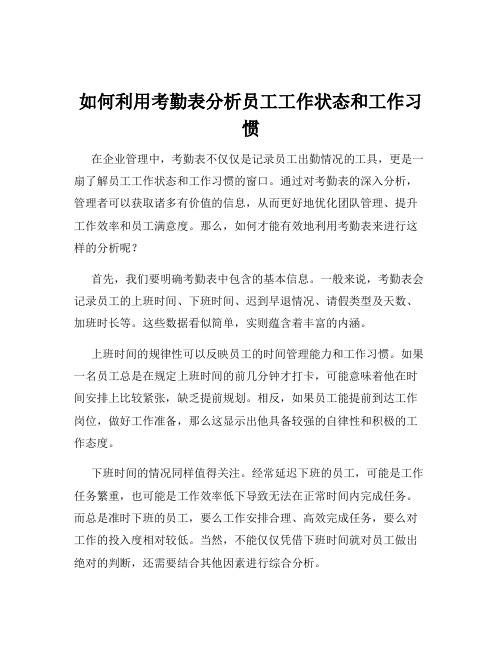 如何利用考勤表分析员工工作状态和工作习惯