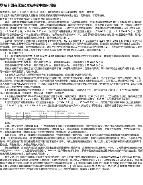 罗哌卡因在无痛分娩过程中临床观察