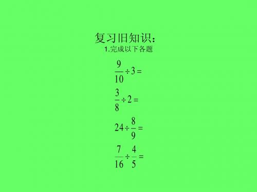 人教版小学六年级上册分数除法例4和例5ppt