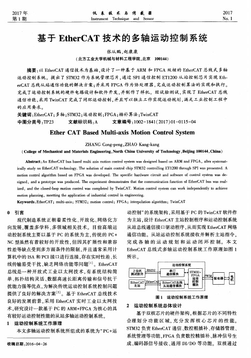 基于EtherCAT技术的多轴运动控制系统