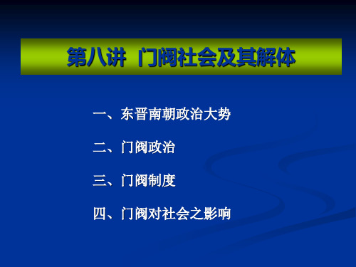 8、中国古代史、魏晋与门阀