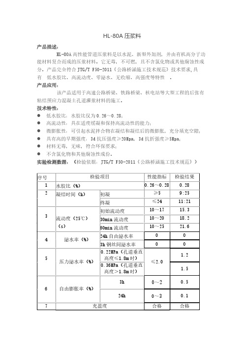 HL-80A(压浆料性能参数及说明)