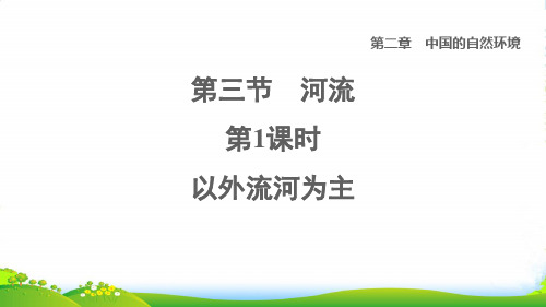 2022七年级地理上册第2章中国的自然环境第三节河流和湖泊第1课时以外流河为主课件鲁教版五四制