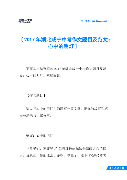 2017年湖北咸宁中考作文题目及范文：心中的明灯