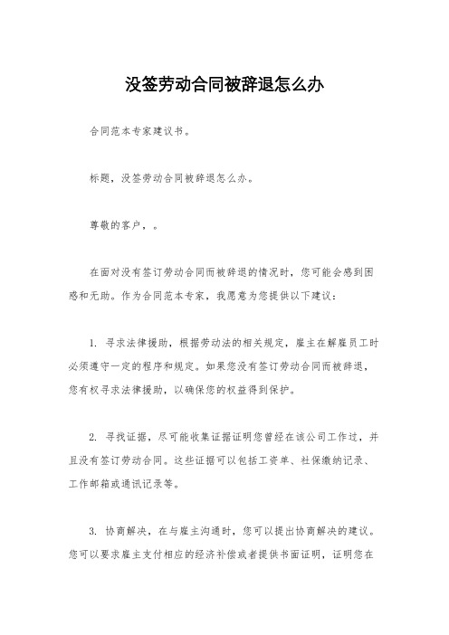 没签劳动合同被辞退怎么办