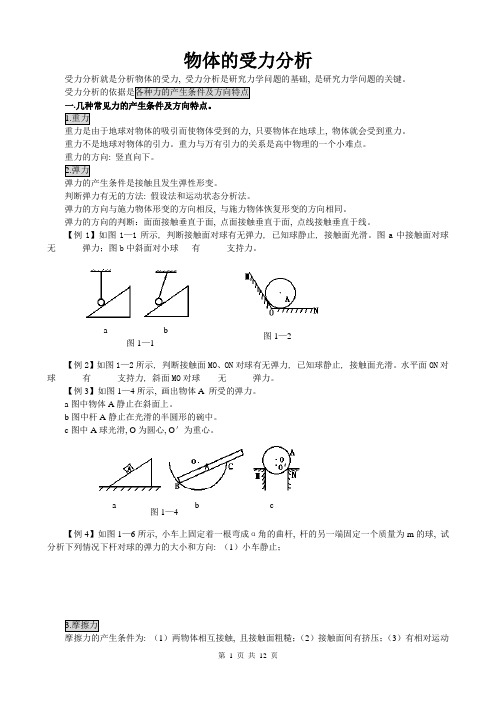 (完整word版)高中物理必修一受力分析