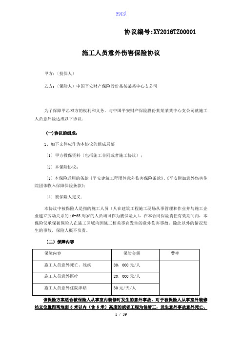 施工人员意外伤害保险协议详情