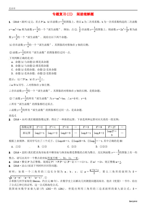 【通用版】2020年中考数学总复习 第二轮 中考题型专题 专题复习(三)阅读理解题试题