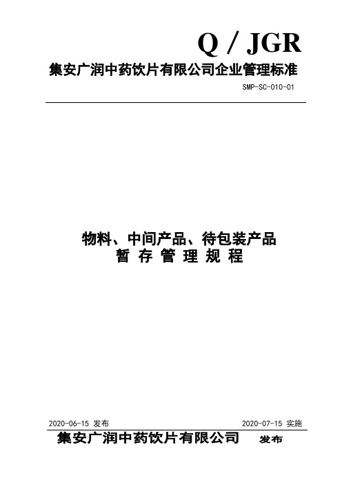 010物料中间产品、待包装产品暂存管理规程