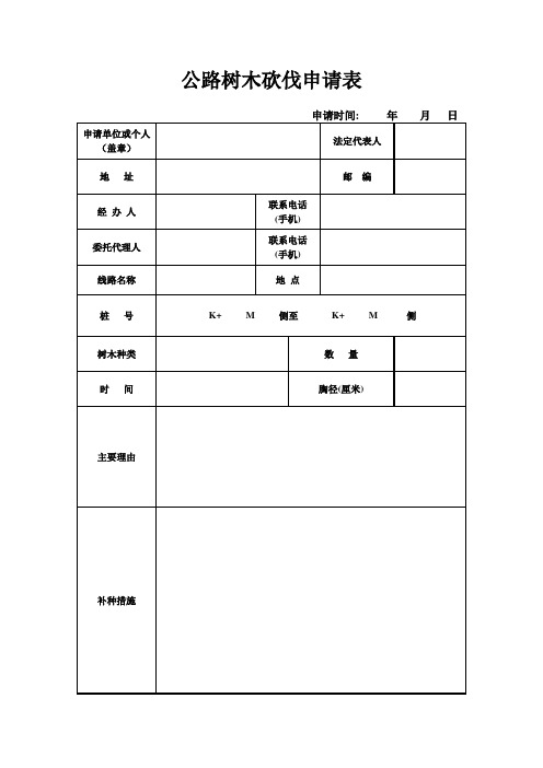 公路树木砍伐申请表