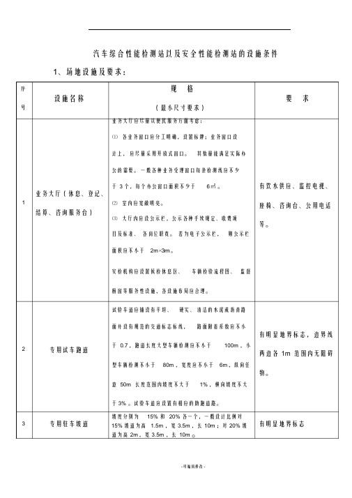 汽车检测站的设施条件