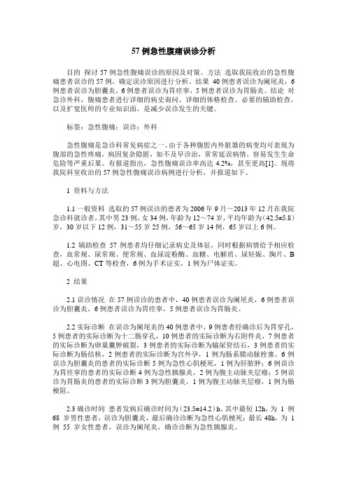 57例急性腹痛误诊分析