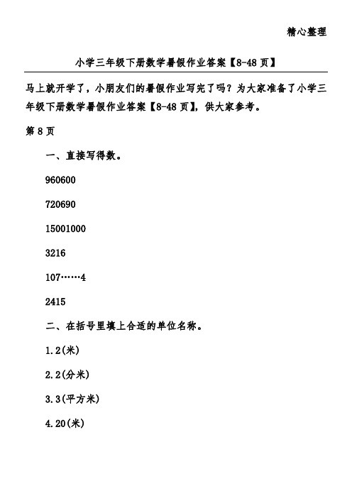 小学三年级下册数学暑假作业答案【8-48页】