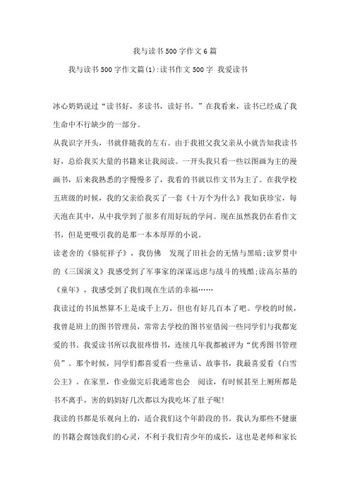 我与读书500字作文6篇