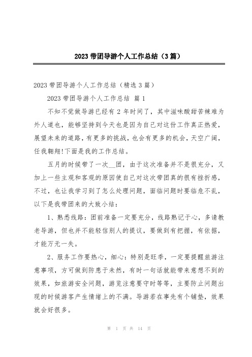 2023带团导游个人工作总结(3篇)