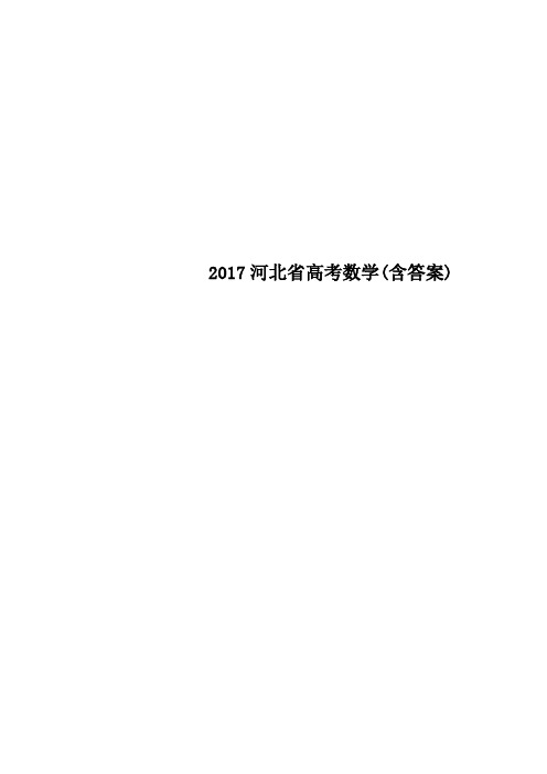 河北省高考数学含答案