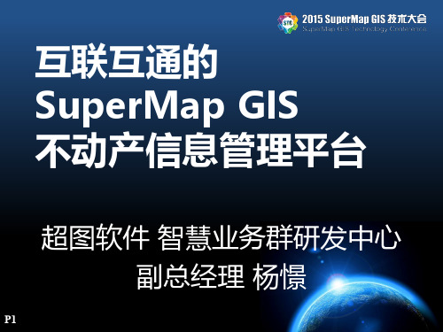 超图-互联互通的SuperMap不动产信息管理平台-杨憬