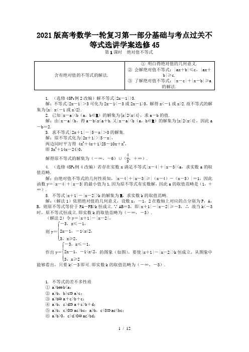 2021版高考数学一轮复习第一部分基础与考点过关不等式选讲学案选修45