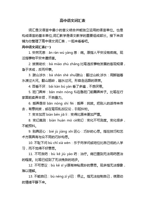 高中语文词汇表