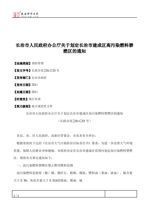 长治市人民政府办公厅关于划定长治市建成区高污染燃料禁燃区的通知