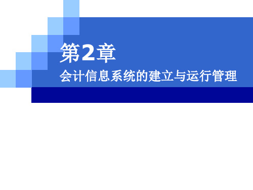 会计信息系统原理与应用——基于用友新道U8 V15-0版(第2版)课件CH02 会计信息系统的建立与