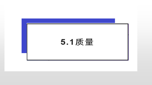 5.1质量—沪科版八年级全一册物理课件