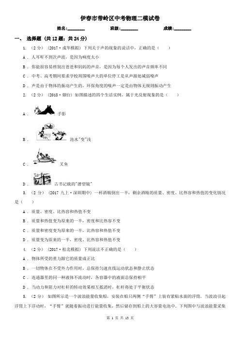 伊春市带岭区中考物理二模试卷