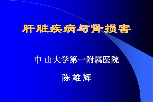 《乙肝相关性肾病》PPT课件