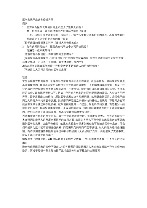 医学发展应不应该有伦理界限 反方二辩