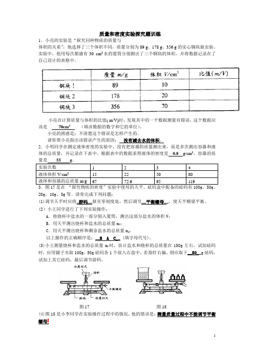 新人教版八年级物理上册质量和密度实验探究题训练(附答案)试卷