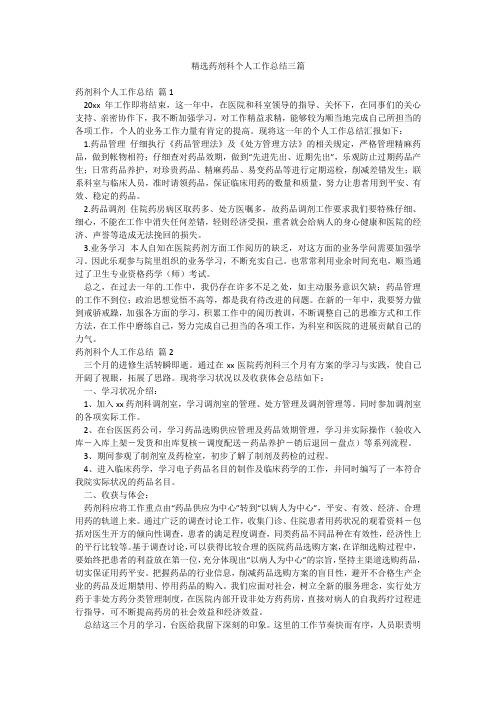 精选药剂科个人工作总结三篇