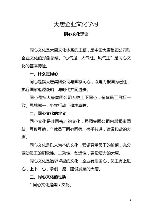 大唐企业文化学习-同心文化理论