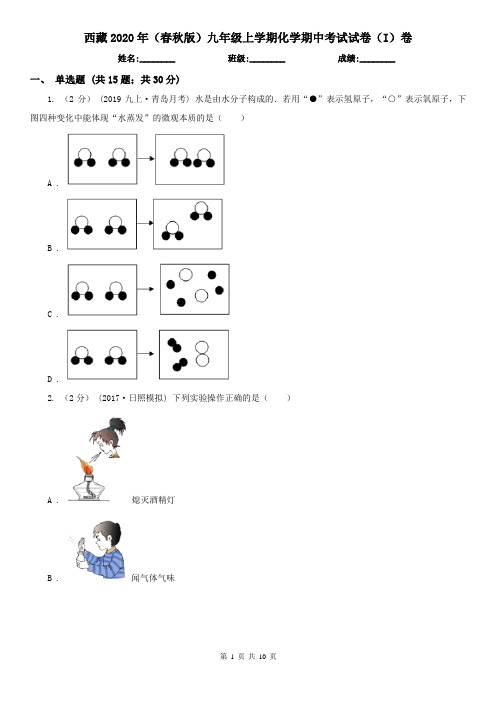 西藏2020年(春秋版)九年级上学期化学期中考试试卷(I)卷(新版)