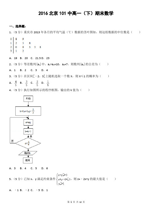 2016北京101中高一(下)期末数学