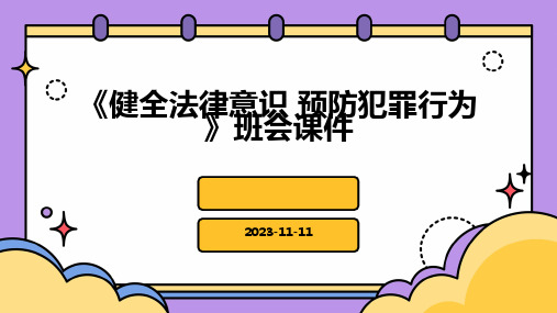 《健全法律意识 预防犯罪行为》班会课件