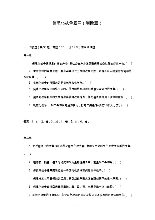 信息化战争题库(判断题)