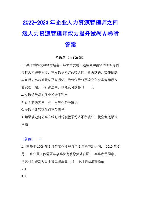 2022-2023年企业人力资源管理师之四级人力资源管理师能力提升试卷A卷附答案