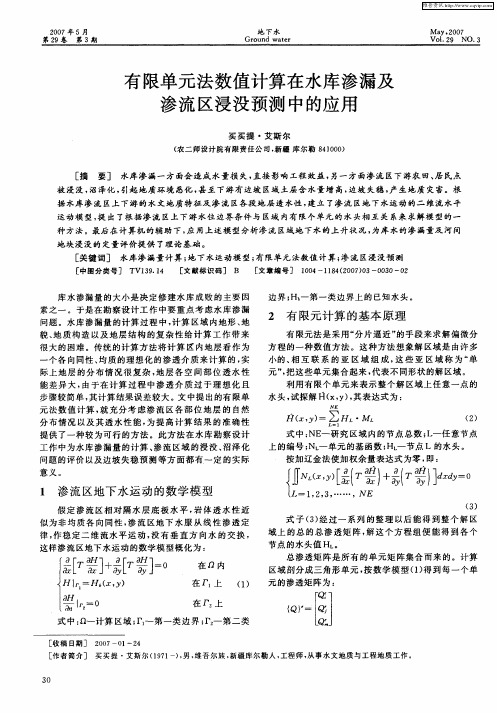 有限单元法数值计算在水库渗漏及渗流区浸没预测中的应用