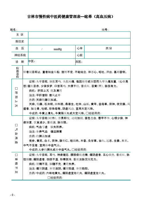 慢性病健康管理中医药管理随访表(定稿)