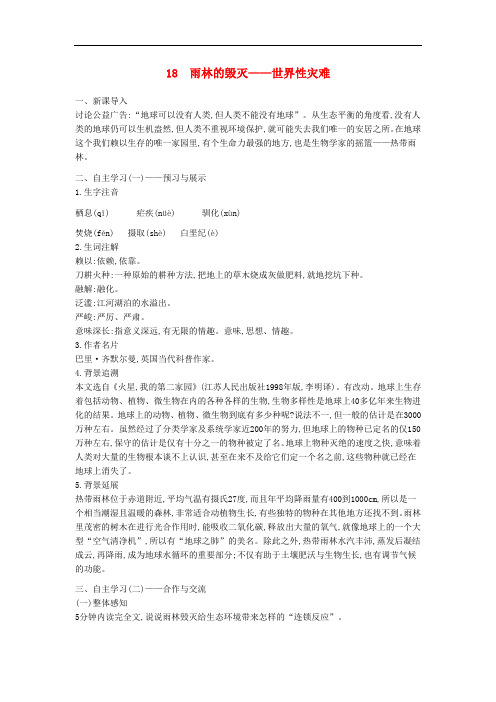 八年级语文上册 第18课 雨林的毁灭世界性灾难教学设计 (新版)语文版