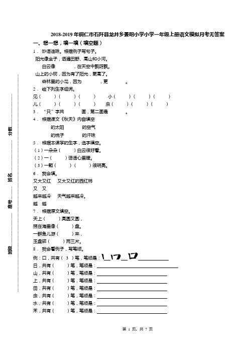 2018-2019年铜仁市石阡县龙井乡晏明小学小学一年级上册语文模拟月考无答案(1)