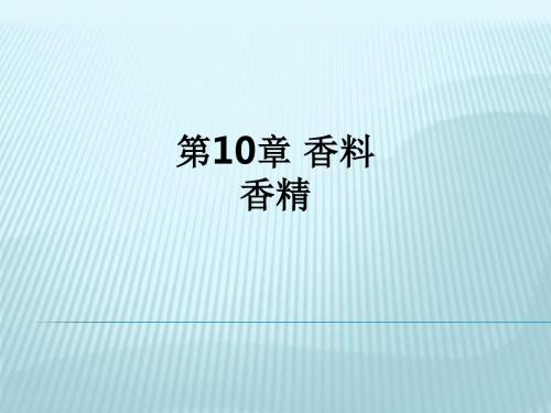 第10章 香料香精ppt课件