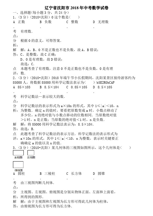 (完整版)2018年辽宁省沈阳市中考数学试题含答案