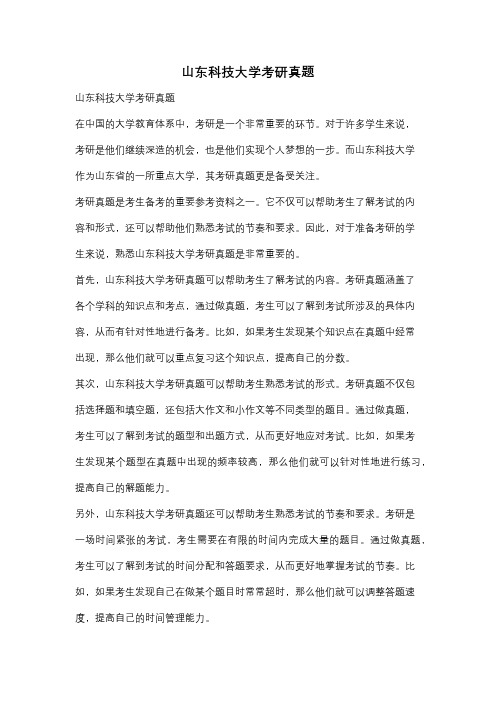 山东科技大学考研真题