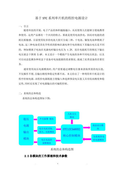 基于STC系列单片机程控电源设计