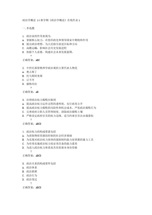 东北大学14秋学期《政治学概论》在线作业1答案