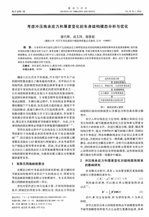 考虑冲压残余应力和厚度变化的车身结构模态分析与优化